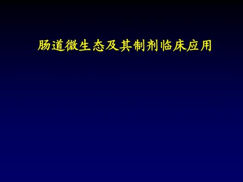 肠道微生态及其制剂临床应用