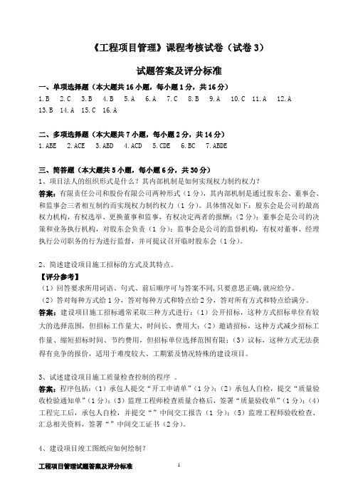 工程项目管理试卷3答案及评分标准