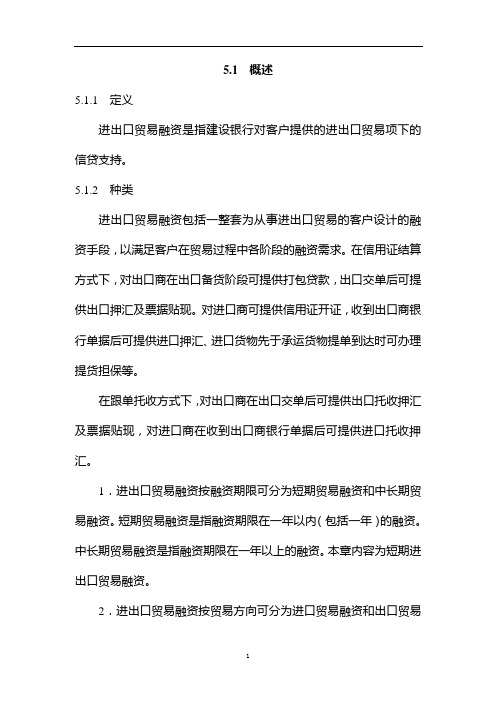 【金融保险】中国建设银行信贷业务手册II 贸易融资