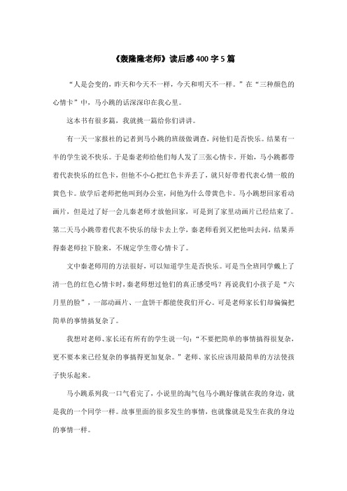 《轰隆隆老师》读后感400字5篇