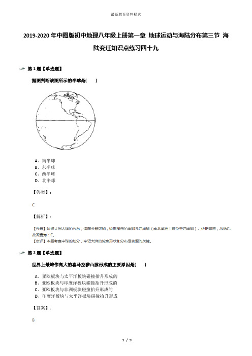 2019-2020年中图版初中地理八年级上册第一章 地球运动与海陆分布第三节 海陆变迁知识点练习四十九