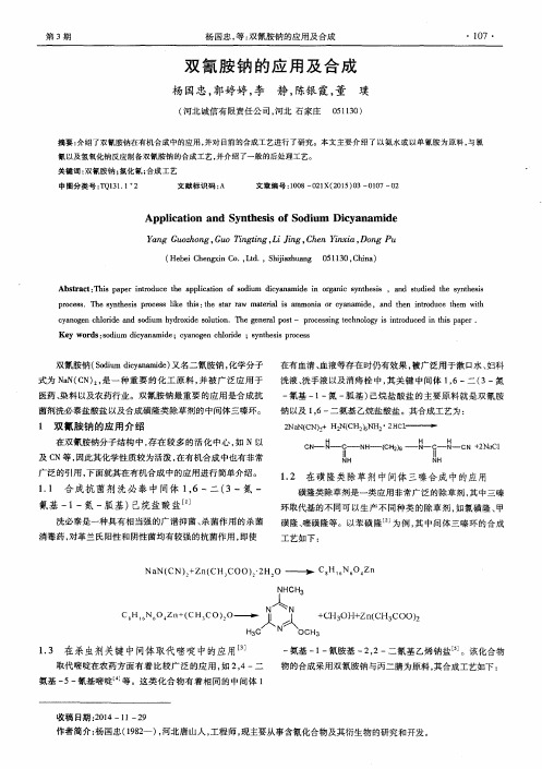 双氰胺钠的应用及合成