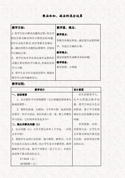 苏教版四年级数学上册7.1乘法和加、减法的混合运算优质教案