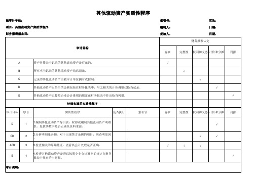 其他流动资产实质性程序