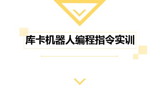 工业机器人技术-库卡机器人编程指令实训