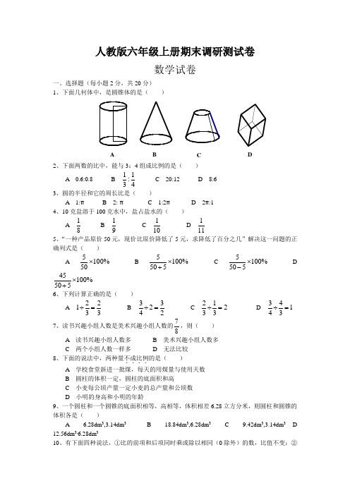 人教版六年级上册期末调研测试卷