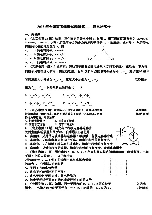 2018年全国高考物理试题研究-------静电场部分及必考题Microsoft Word 文档