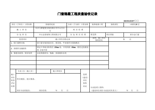 栋门窗隐蔽工程质量验收记录(Word)