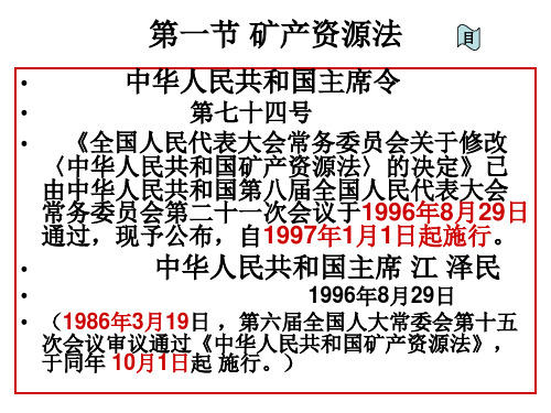 矿产资源法和煤炭法一