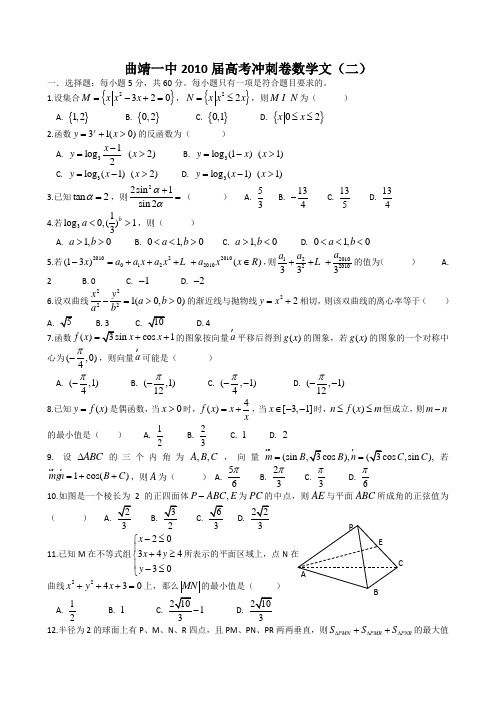 云南曲靖一中2010届高三高考冲刺卷数学文曲靖一中2010高考冲刺8套卷145005