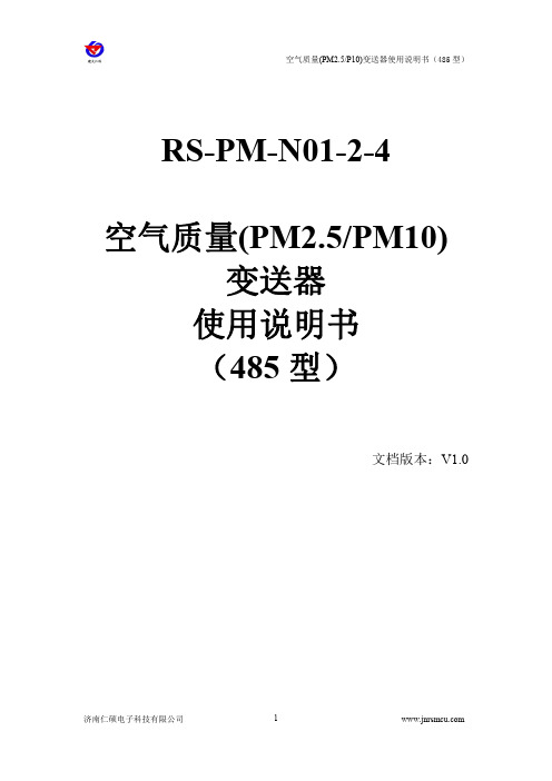 空气质量(PM2.5PM10)变送器485型使用说明书