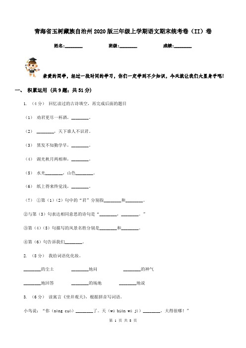 青海省玉树藏族自治州2020版三年级上学期语文期末统考卷(II)卷新版