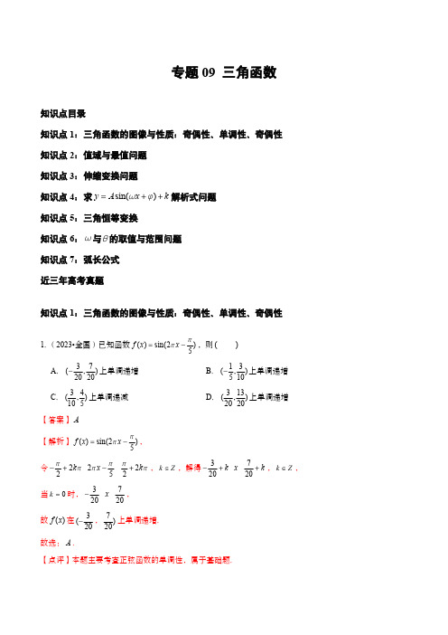 2021-2023年高考数学真题分类汇编(全国通用)：三角函数(教师版含解析) 