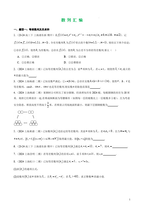 上海市2024年高考二模分类汇编：数列