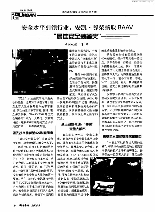 安全水平引领行业,安凯·尊荣摘取BAAV“最佳安全装备奖”