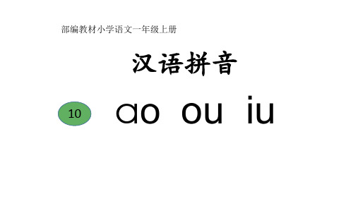 部编版一年级上册语文 10 .ao ou iu (课件 素材)(25张ppt)精品课件