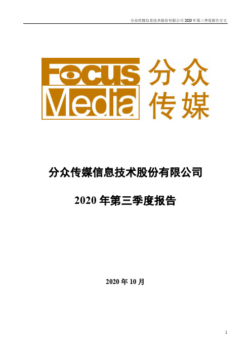 002027分众传媒：2020年第三季度报告全文