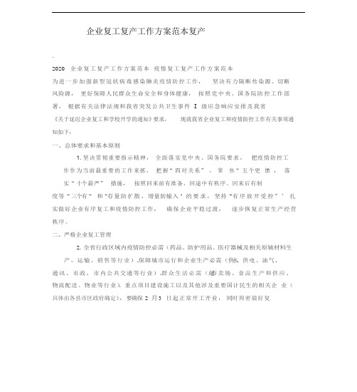 企业复工复产工作方案范本