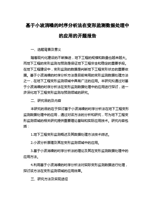 基于小波消噪的时序分析法在变形监测数据处理中的应用的开题报告