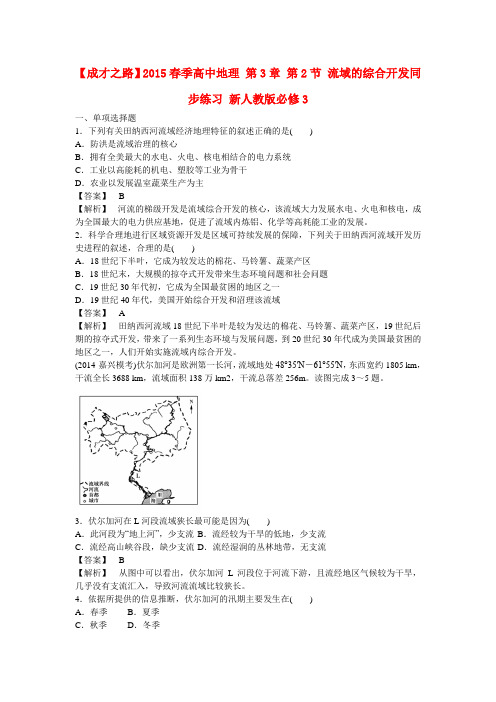 【成才之路】春季高中地理 第3章 第2节 流域的综合开发同步练习 新人教版必修3