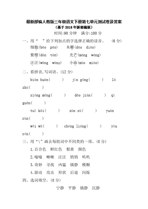 最新部编人教版三年级语文下册第七单元测试卷及答案