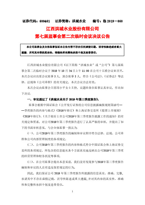 洪城水业：第七届监事会第二次临时会议决议公告