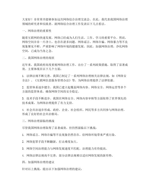 网络综合治理交流会发言稿