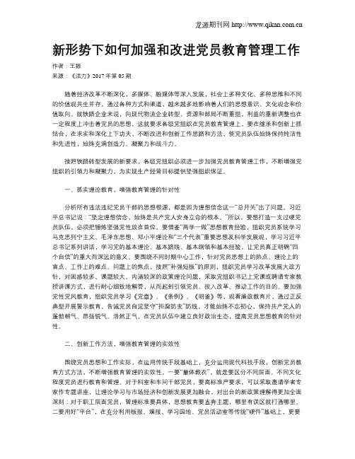 新形势下如何加强和改进党员教育管理工作