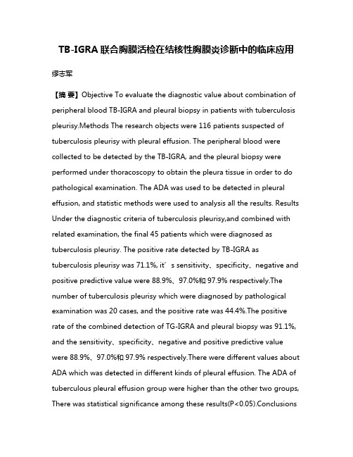 TB-IGRA联合胸膜活检在结核性胸膜炎诊断中的临床应用