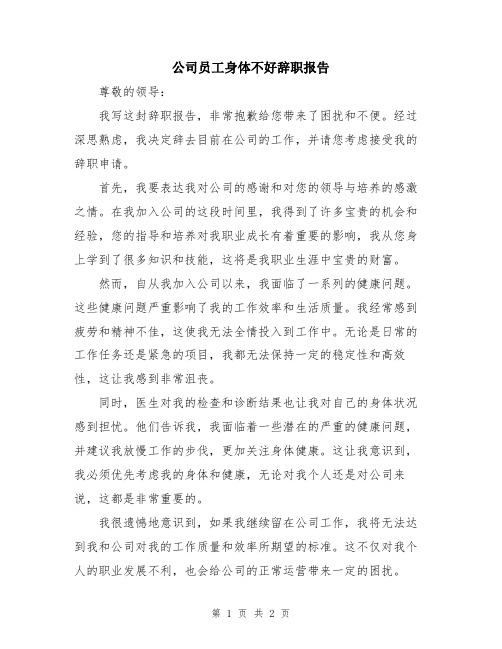 公司员工身体不好辞职报告