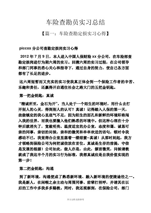 工作总结之车险查勘员实习总结