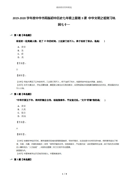 2019-2020学年度中华书局版初中历史七年级上册第3课 中华文明之祖复习巩固七十一