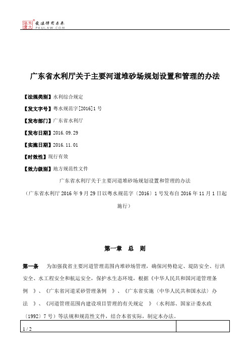 广东省水利厅关于主要河道堆砂场规划设置和管理的办法