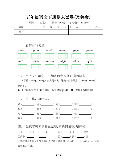 五年级语文下册期末试卷(及答案)