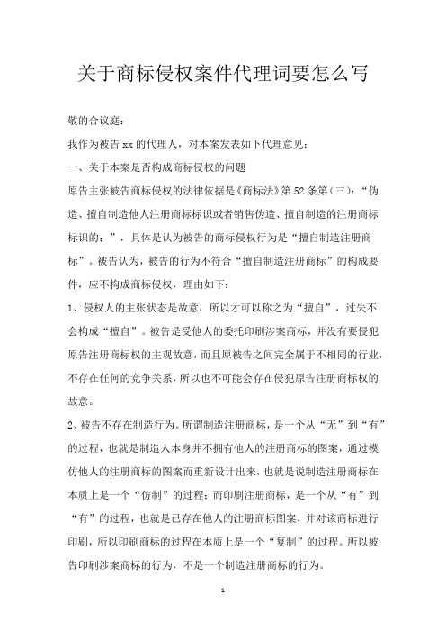 关于商标侵权案件代理词要怎么写