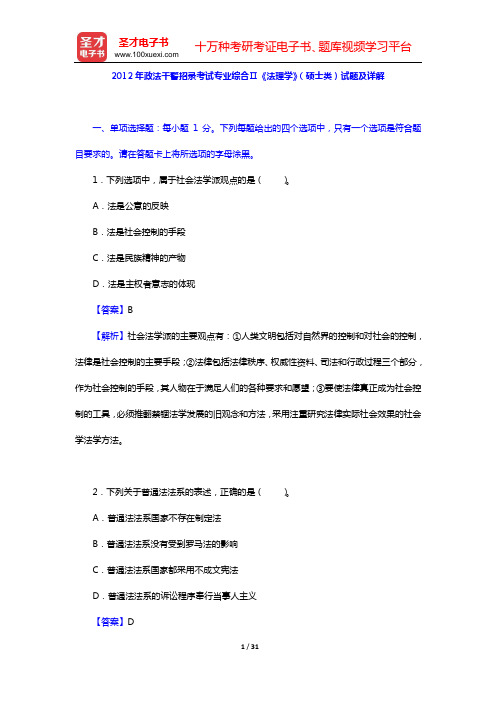 2011—2012年政法干警招录考试专业综合Ⅱ《法理学》(硕士类)试题及详解【圣才出品】