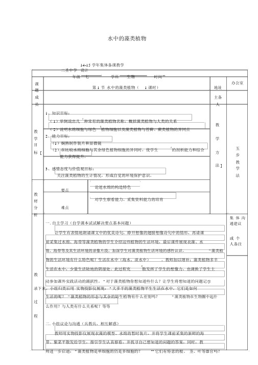 七年级生物下册水中的藻类植物教案新版苏科版