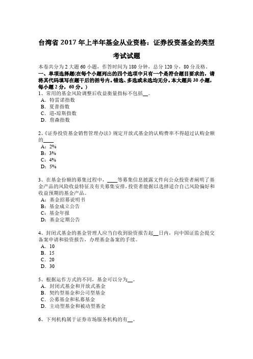 台湾省2017年上半年基金从业资格：证券投资基金的类型考试试题