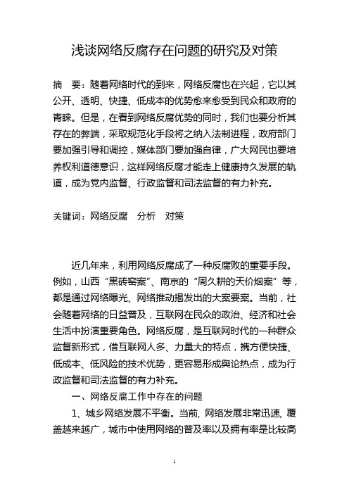 浅谈网络反腐存在问题的研究及对策