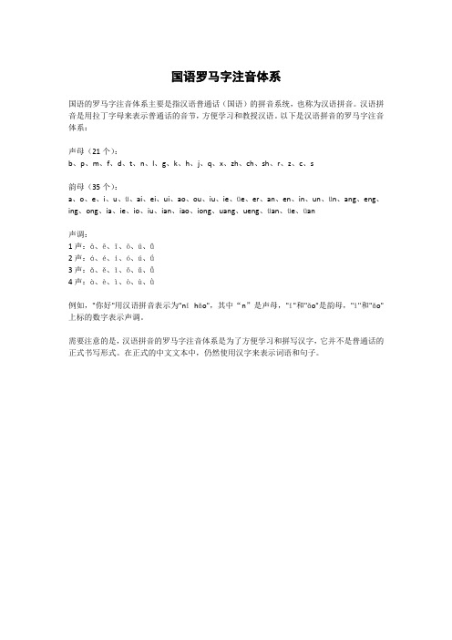 国语罗马字注音体系