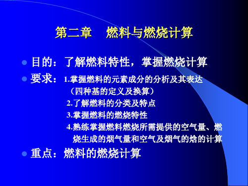 第二章 燃料与燃烧计算