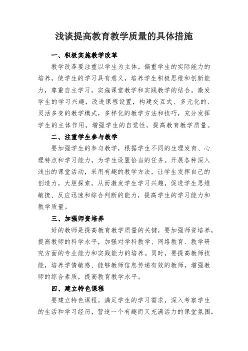 提高教育教学质量的具体措施