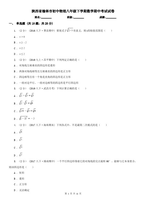 陕西省榆林市初中物理八年级下学期数学期中考试试卷