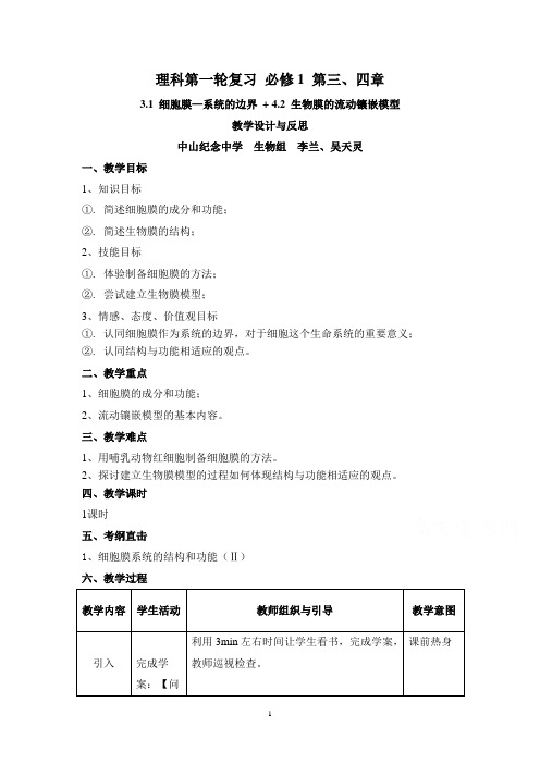 2015版《高频考点》高中生物人教版考点 3.1+4.2 细胞膜和生物膜的流动镶嵌模型