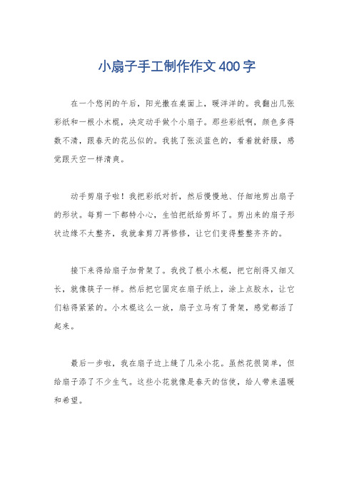 小扇子手工制作作文400字