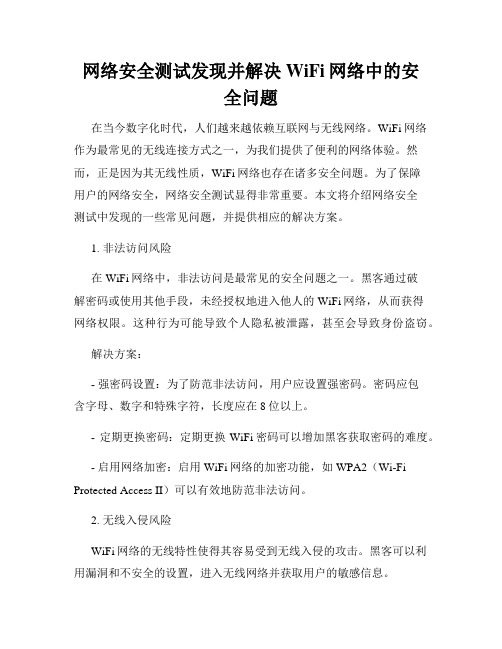 网络安全测试发现并解决WiFi网络中的安全问题