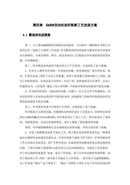 第四章__EA888发动机连杆胀断工艺改进方案