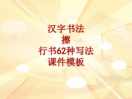 汉字书法课件模板：擦_行书62种写法