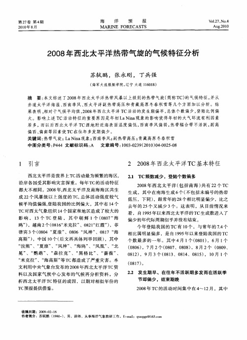 2008年西北太平洋热带气旋的气候特征分析