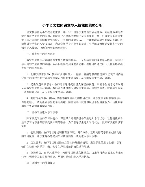 小学语文教师课堂导入技能的策略分析